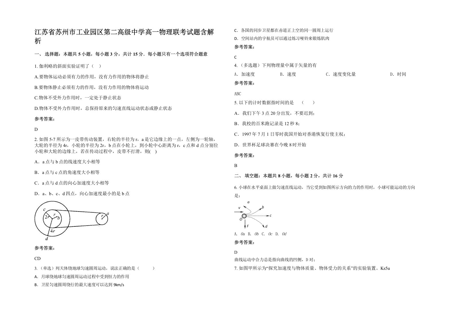 江苏省苏州市工业园区第二高级中学高一物理联考试题含解析