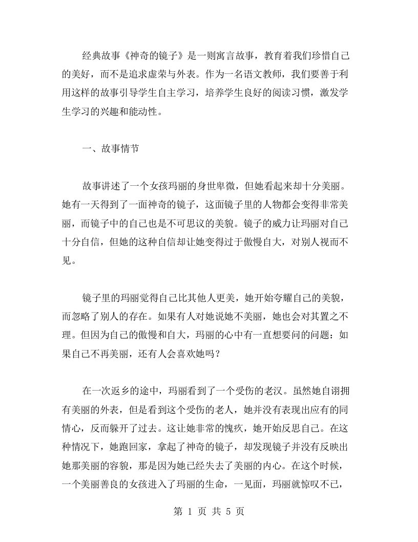 故事《神奇的镜子》二年级语文教案：激发学生的自主学习能力