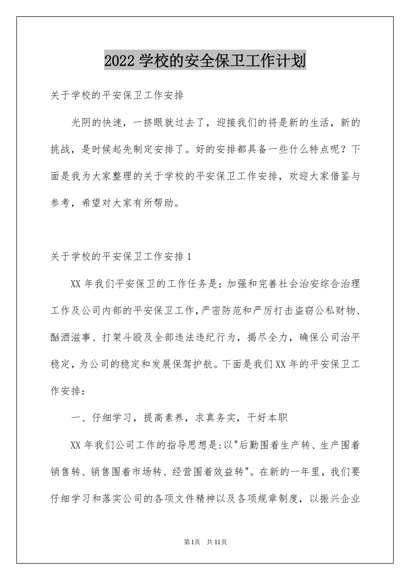 2022学校的安全保卫工作计划