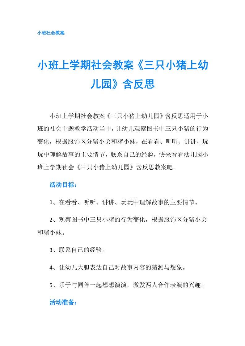 小班上学期社会教案《三只小猪上幼儿园》含反思