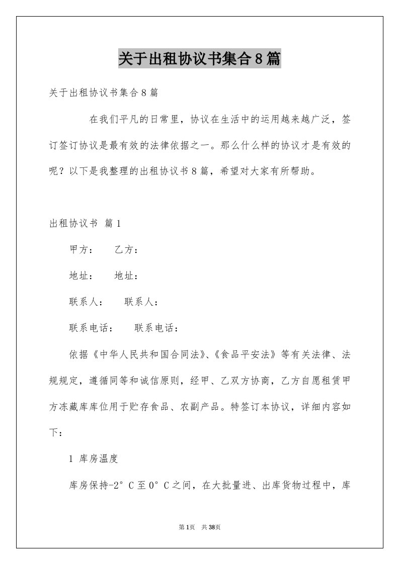 关于出租协议书集合8篇