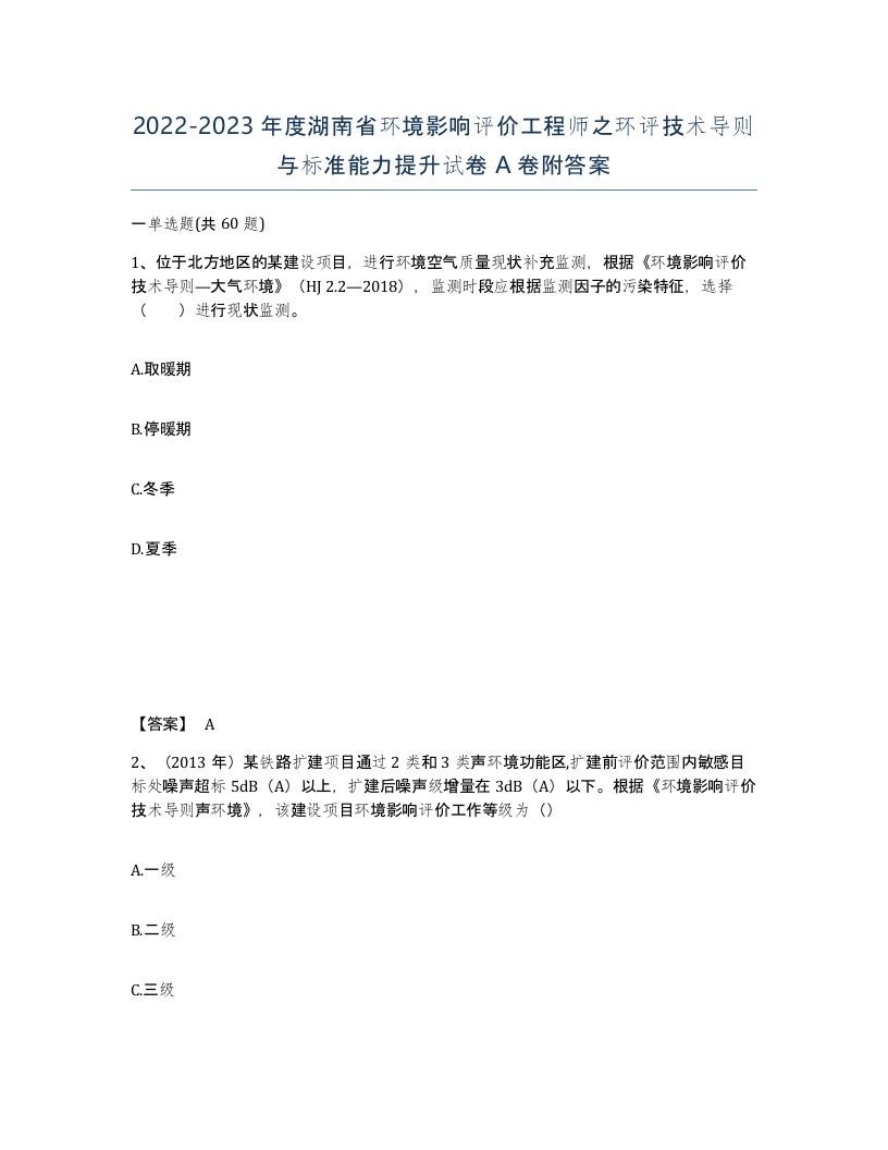 2022-2023年度湖南省环境影响评价工程师之环评技术导则与标准能力提升试卷A卷附答案