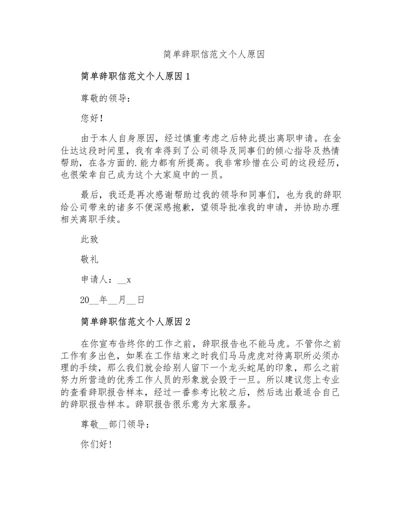 简单辞职信范文个人原因