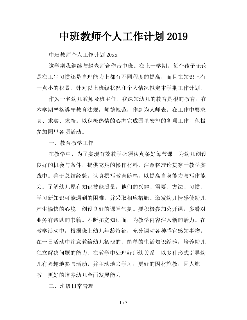 中班教师个人工作计划2019