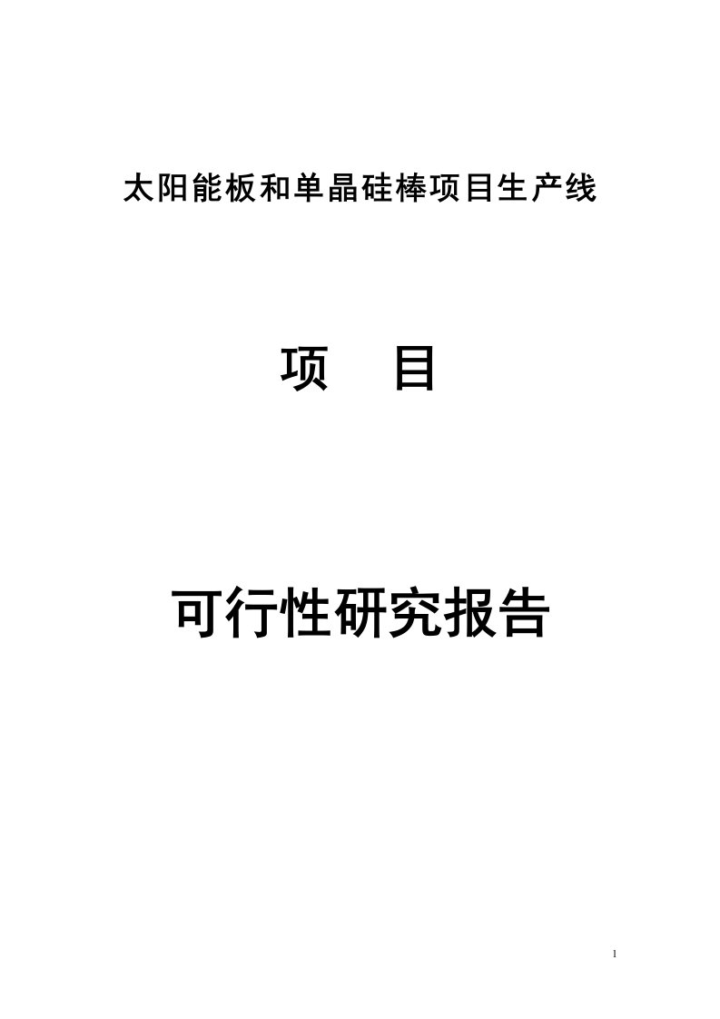 太阳能板生产线和单晶硅棒项目可研报告