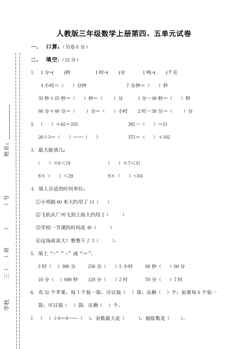 人教版三年级数学上册第四、五单元试卷