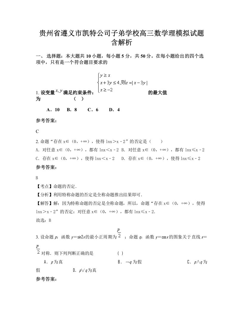 贵州省遵义市凯特公司子弟学校高三数学理模拟试题含解析