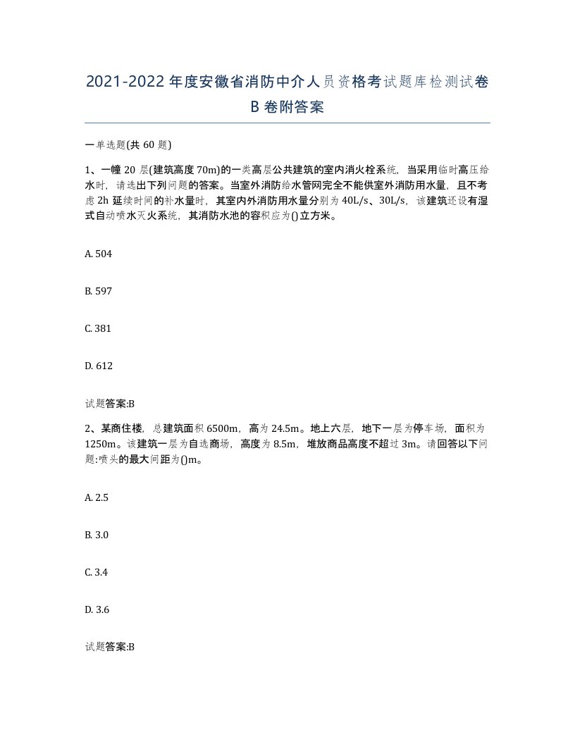 2021-2022年度安徽省消防中介人员资格考试题库检测试卷B卷附答案