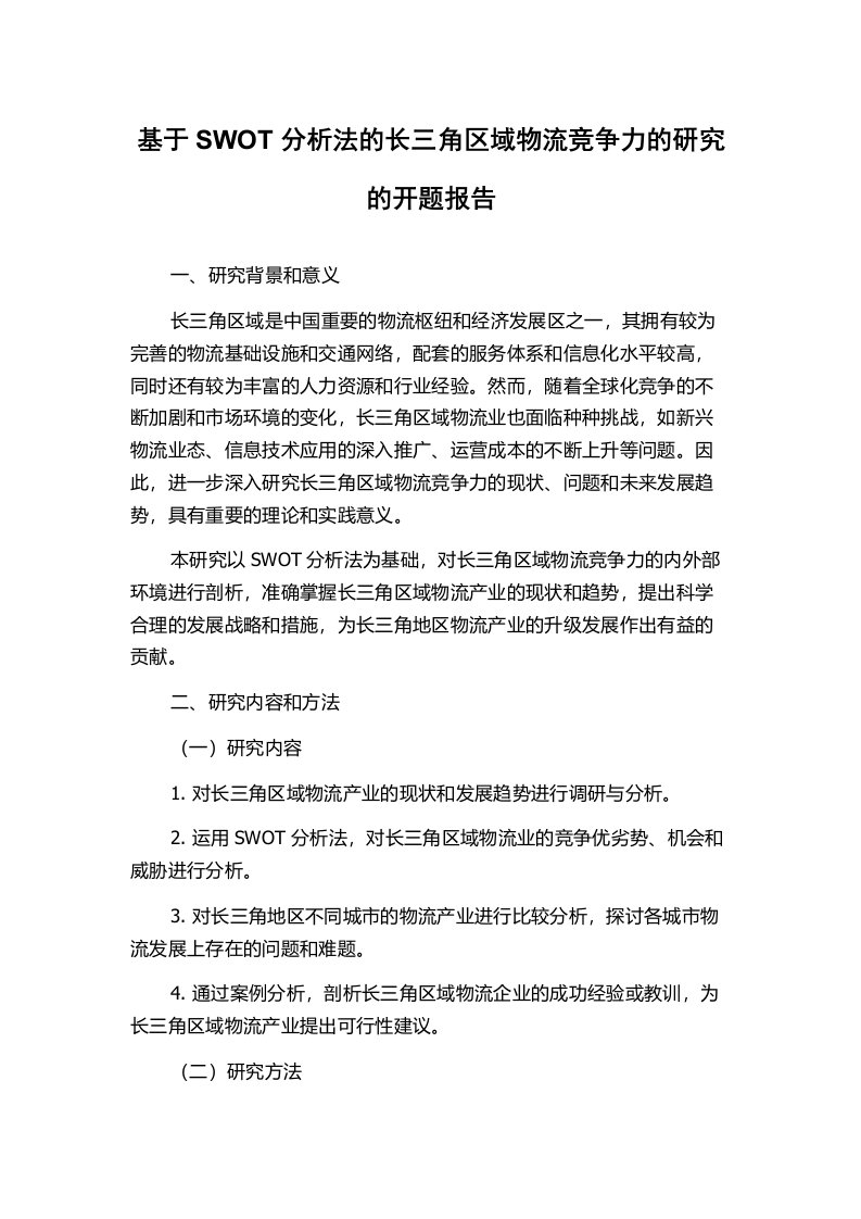 基于SWOT分析法的长三角区域物流竞争力的研究的开题报告