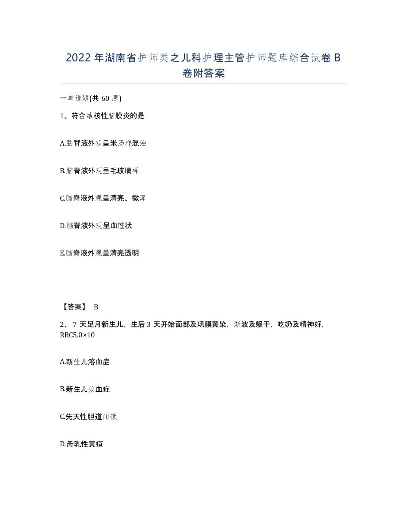 2022年湖南省护师类之儿科护理主管护师题库综合试卷B卷附答案