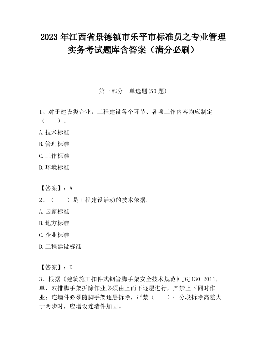 2023年江西省景德镇市乐平市标准员之专业管理实务考试题库含答案（满分必刷）