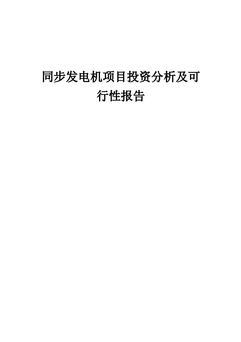 2024年同步发电机项目投资分析及可行性报告