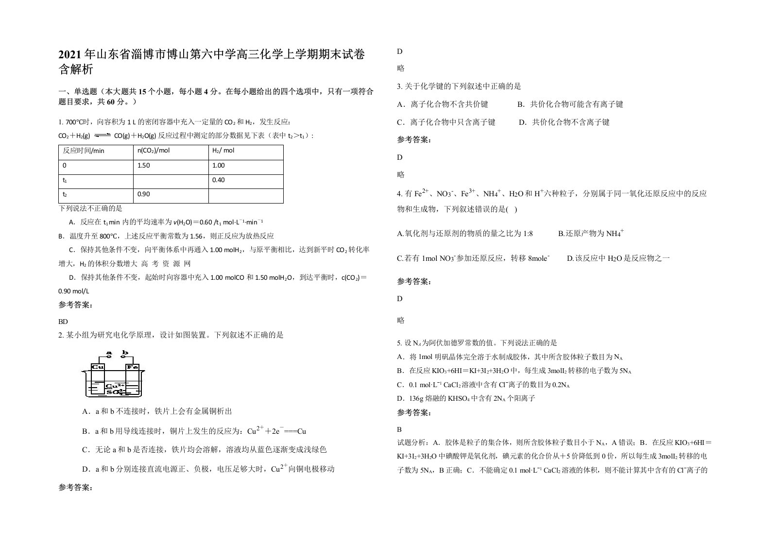 2021年山东省淄博市博山第六中学高三化学上学期期末试卷含解析