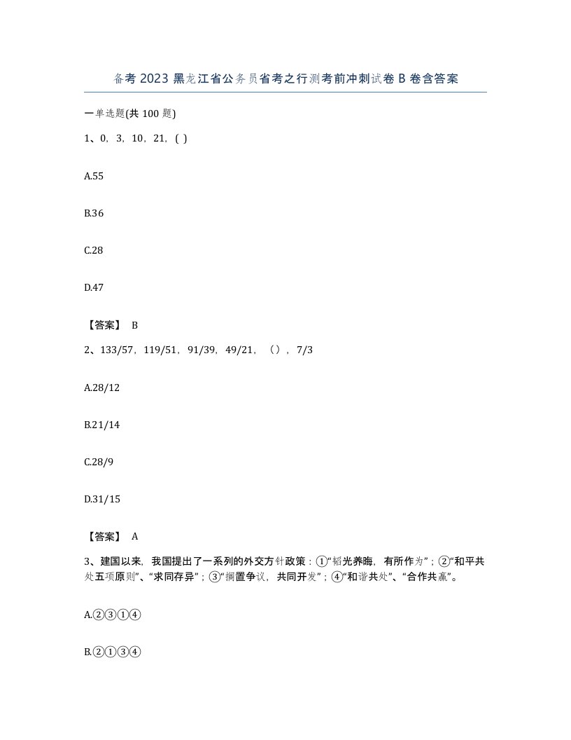 备考2023黑龙江省公务员省考之行测考前冲刺试卷B卷含答案