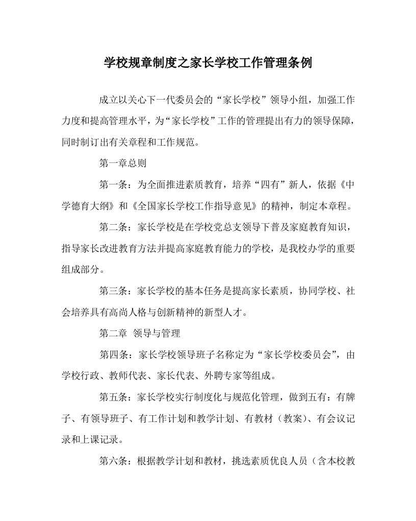 学校规章制度之家长学校工作管理条例