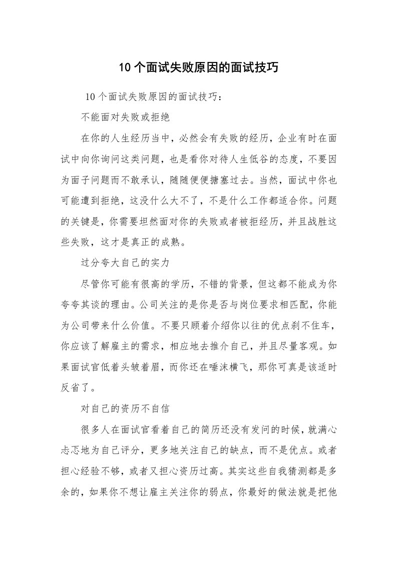 求职离职_面试技巧_10个面试失败原因的面试技巧