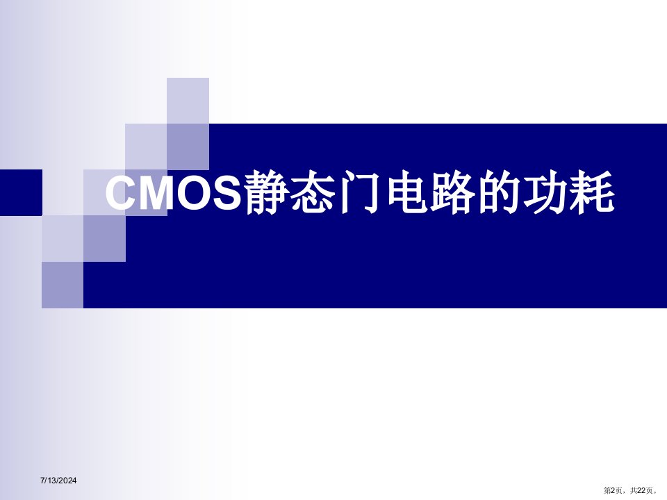 CMOS静态门电路功耗半导体集成电路共14章讲解课件