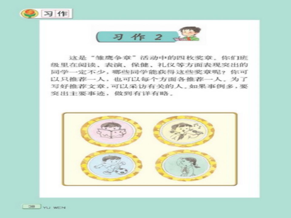 苏教版四年级下册习作二推荐他人资料