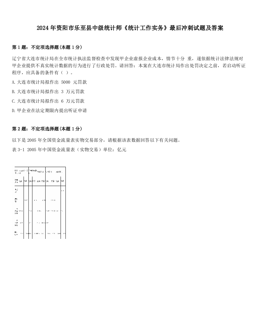 2024年资阳市乐至县中级统计师《统计工作实务》最后冲刺试题及答案