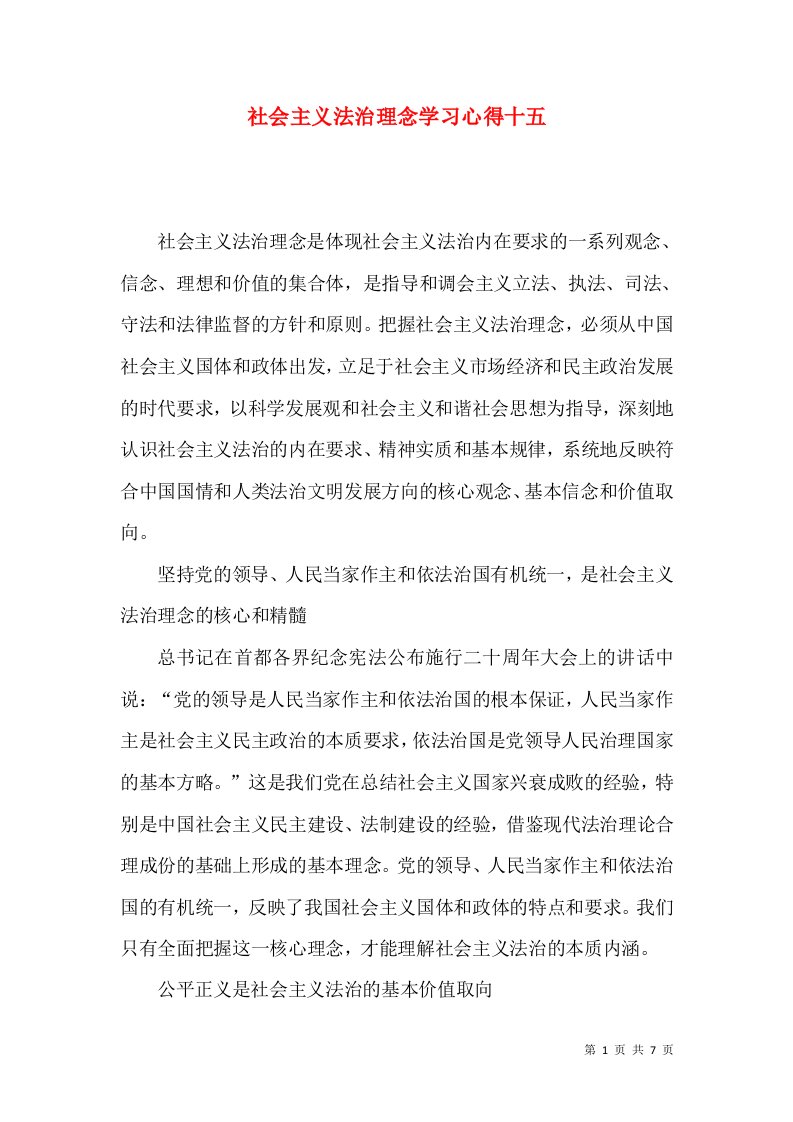 社会主义法治理念学习心得十五