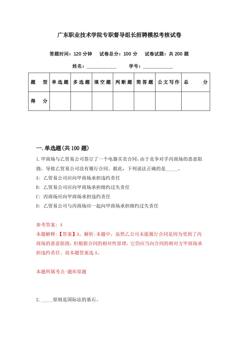 广东职业技术学院专职督导组长招聘模拟考核试卷6