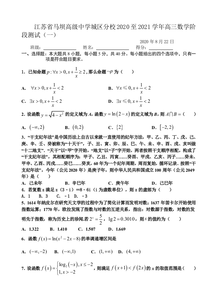 江苏省马坝高级中学城区分校2021届高三上学期数学阶段测试（一）