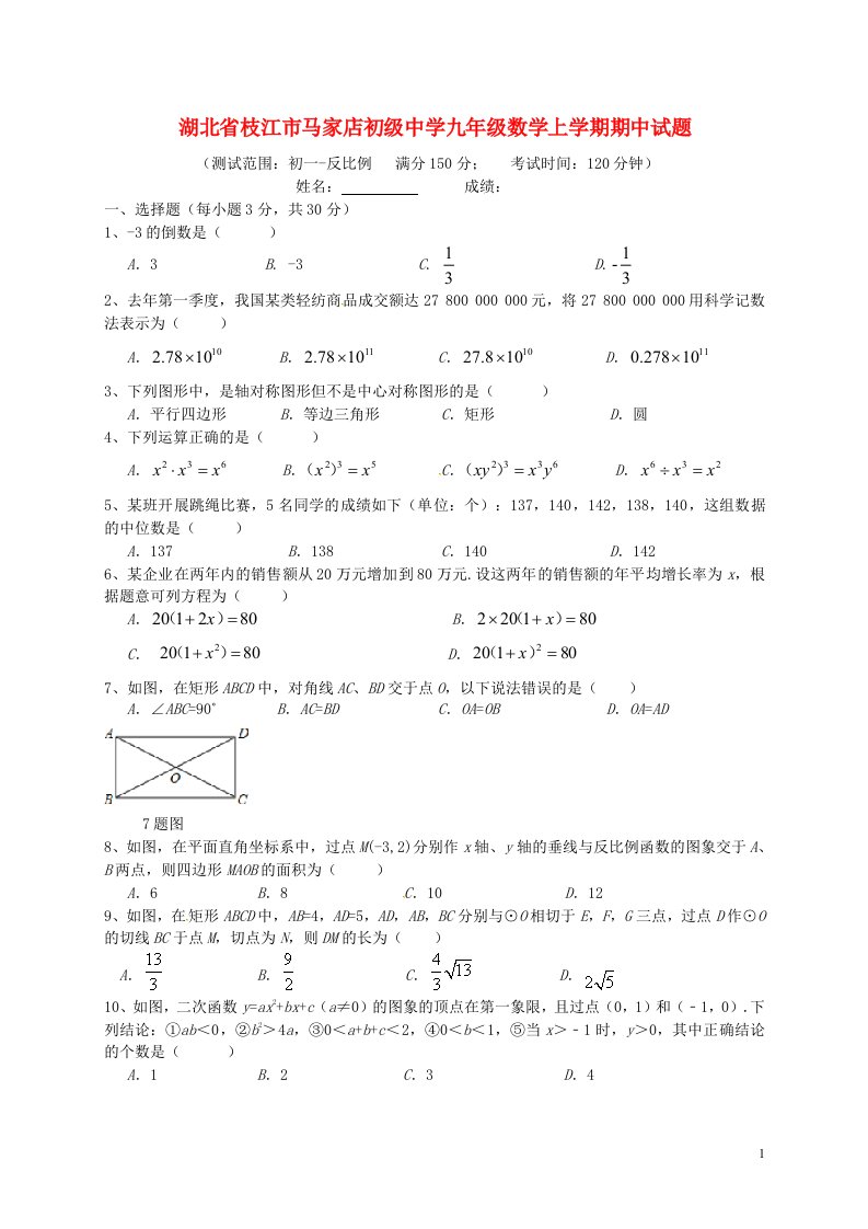 湖北省枝江市马家店初级中学九级数学上学期期中试题（无答案）