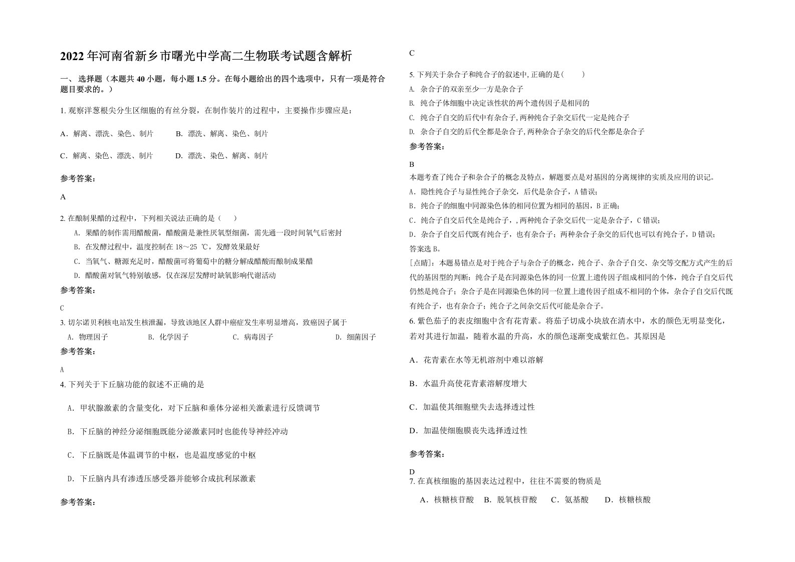 2022年河南省新乡市曙光中学高二生物联考试题含解析