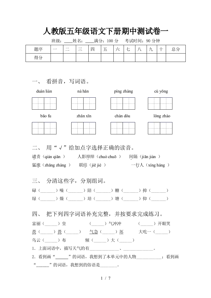 人教版五年级语文下册期中测试卷一