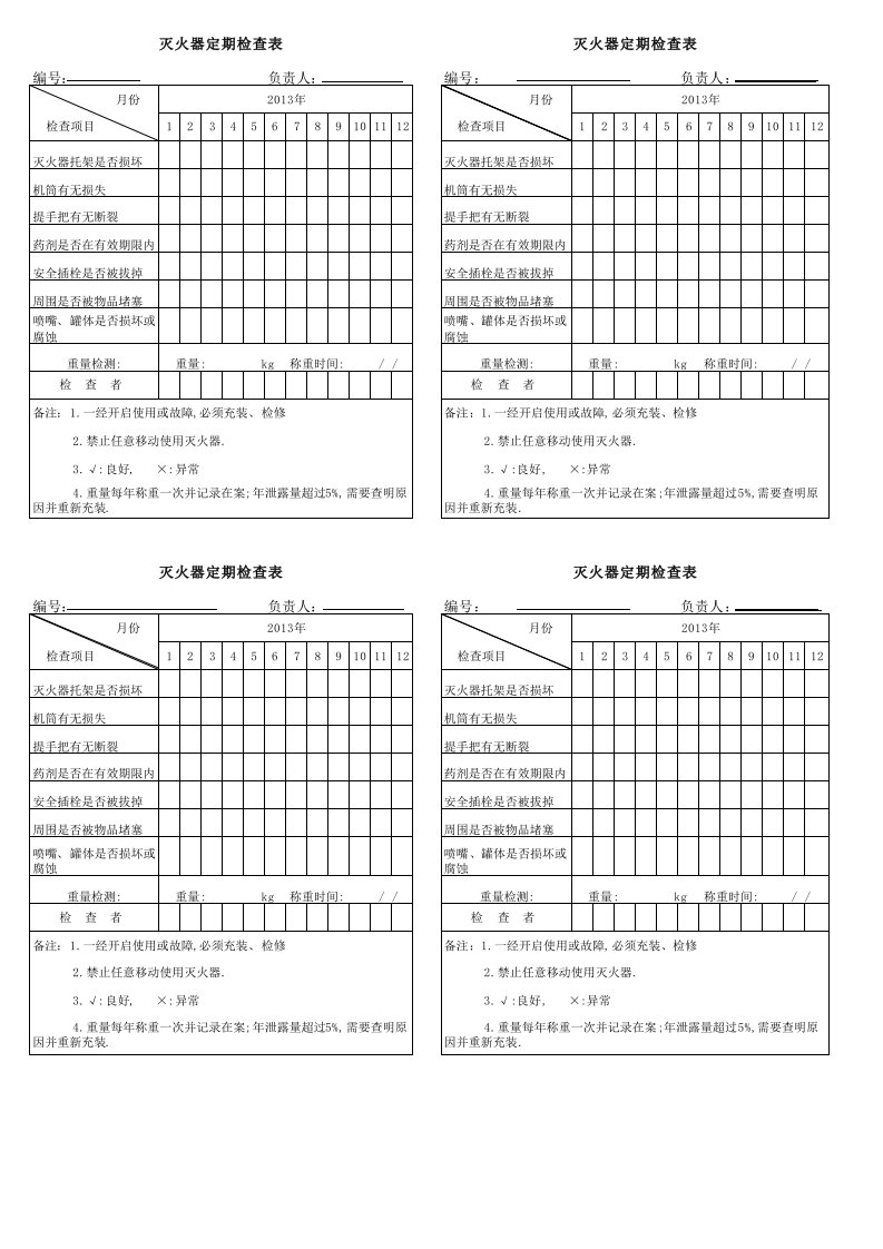 灭火器和消防栓定期检查表