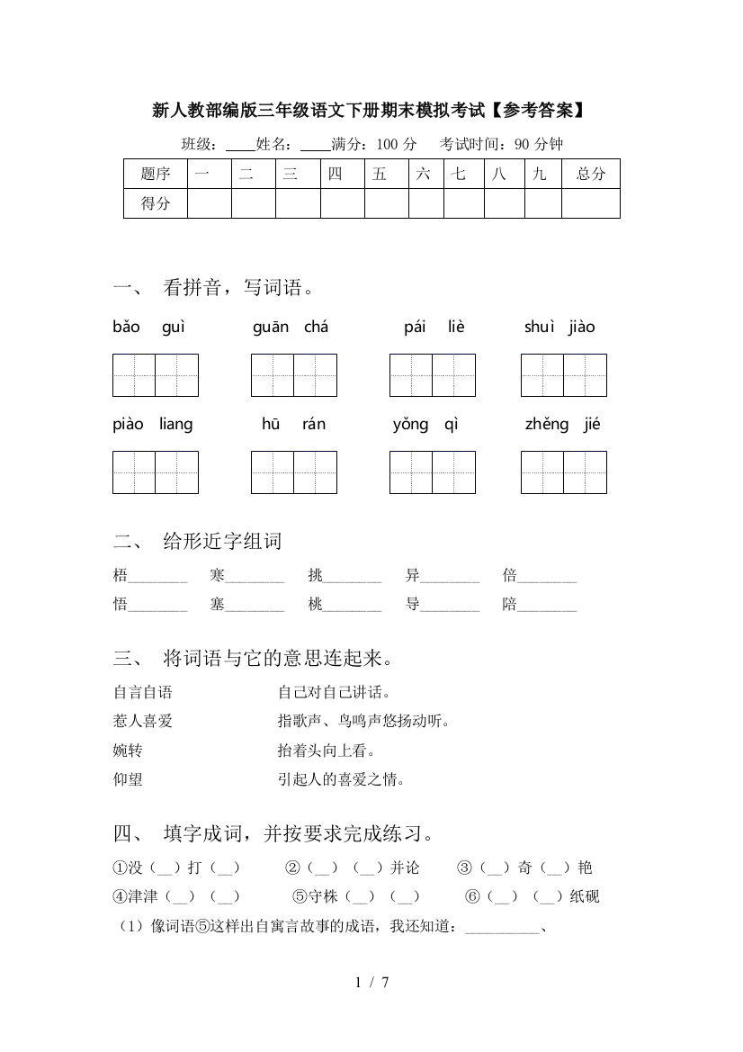 新人教部编版三年级语文下册期末模拟考试【参考答案】