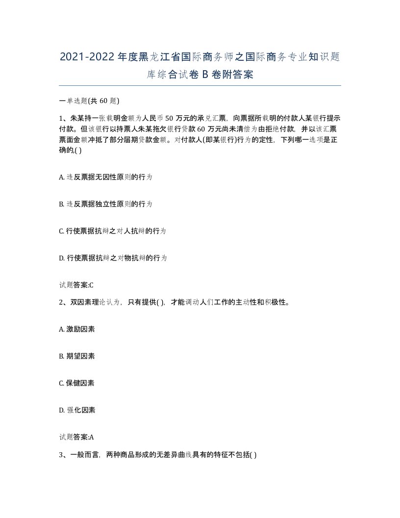 2021-2022年度黑龙江省国际商务师之国际商务专业知识题库综合试卷B卷附答案