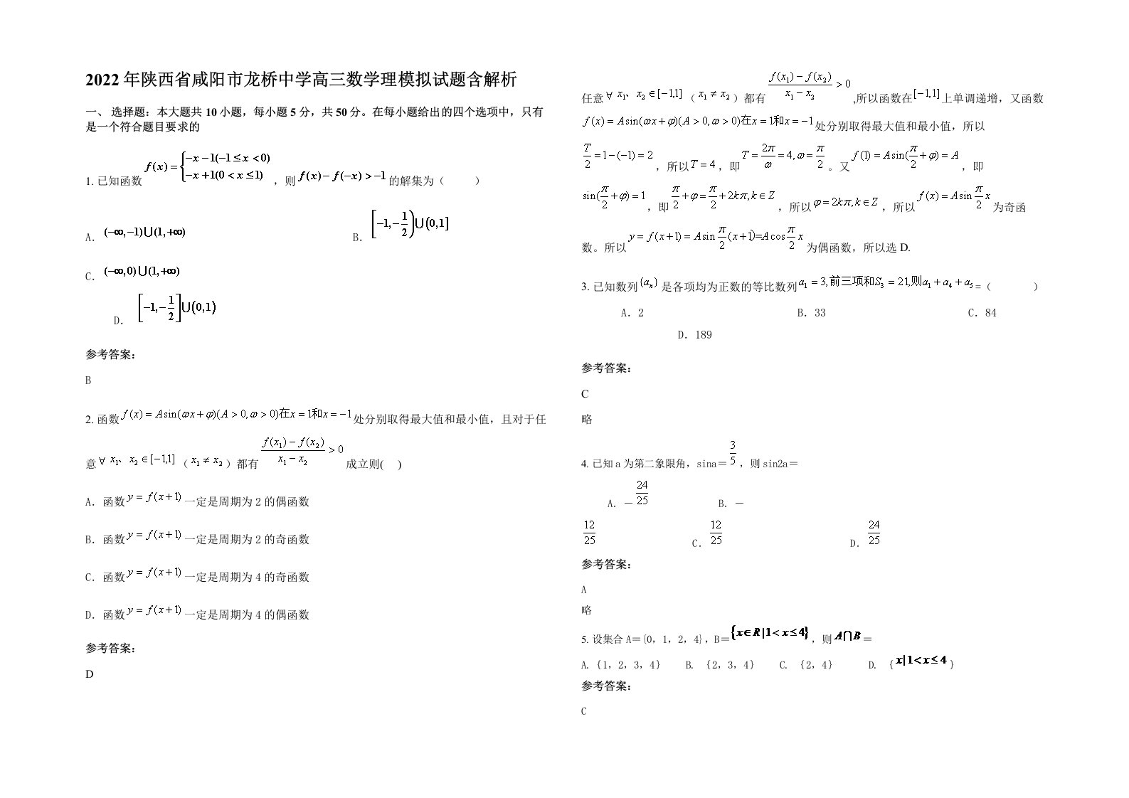 2022年陕西省咸阳市龙桥中学高三数学理模拟试题含解析