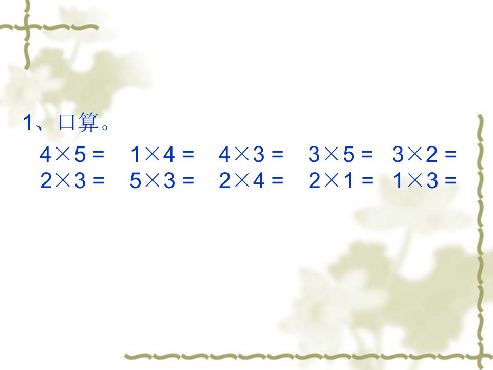 二年级数学上册6的乘法口诀ppt课件