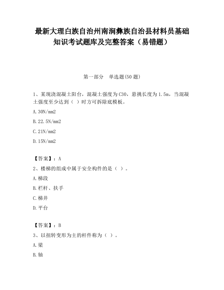 最新大理白族自治州南涧彝族自治县材料员基础知识考试题库及完整答案（易错题）