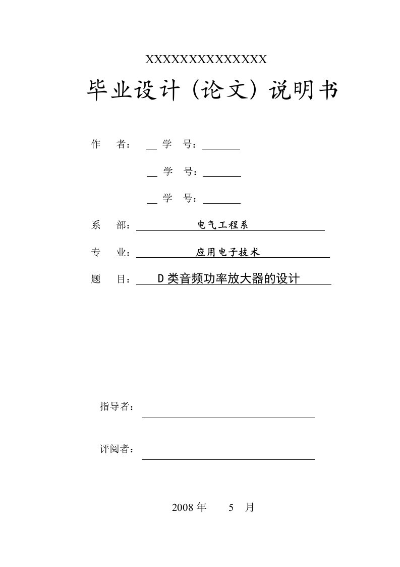 应用电子技术毕业设计（论文）-D类音频功率放大器的设计