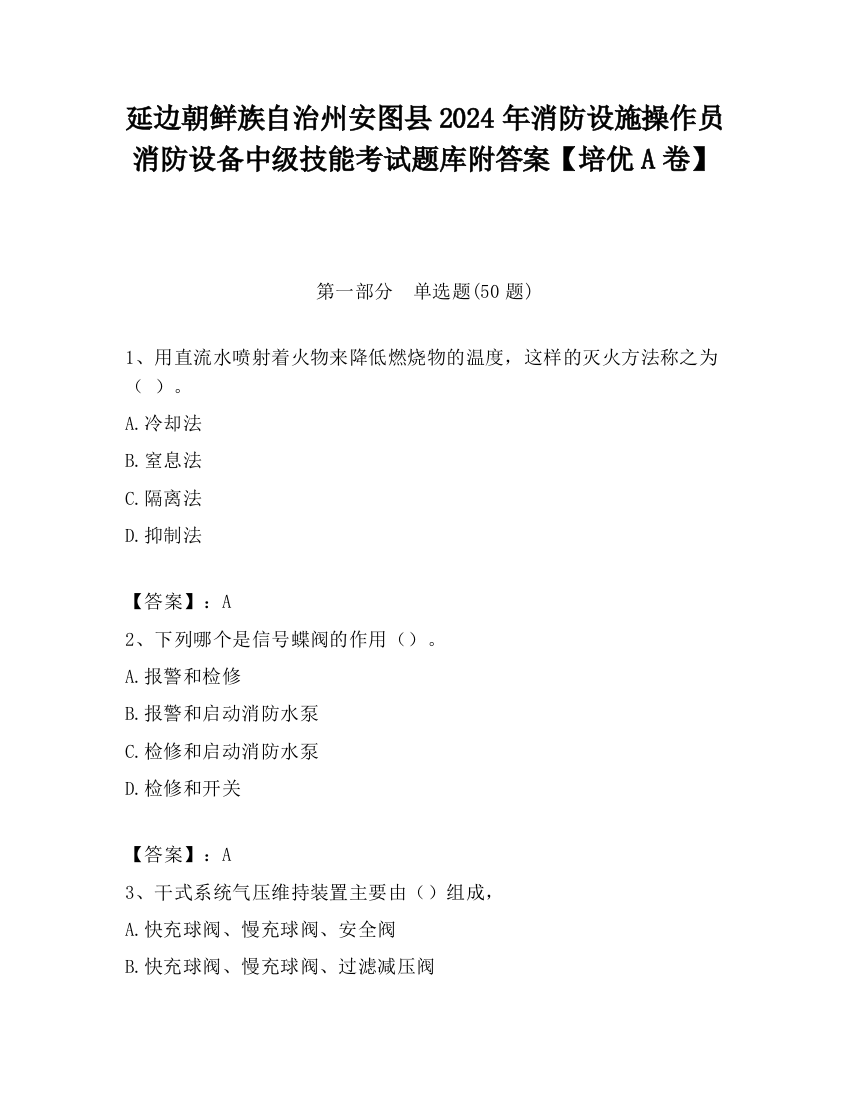 延边朝鲜族自治州安图县2024年消防设施操作员消防设备中级技能考试题库附答案【培优A卷】