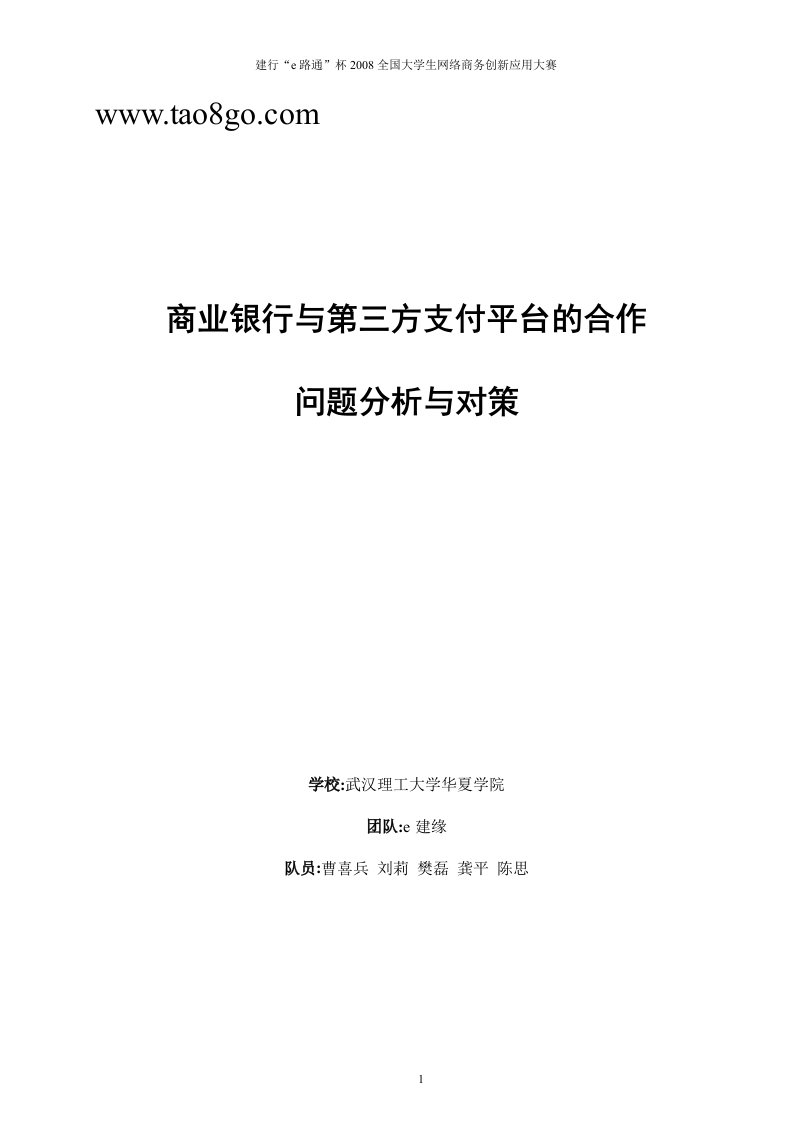 商业银行与第三方支付平台的合作