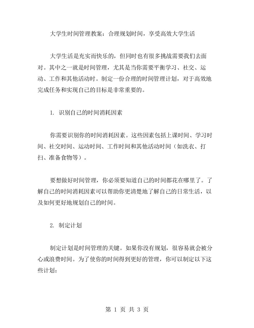 大学生时间管理教案：合理规划时间，享受高效大学生活