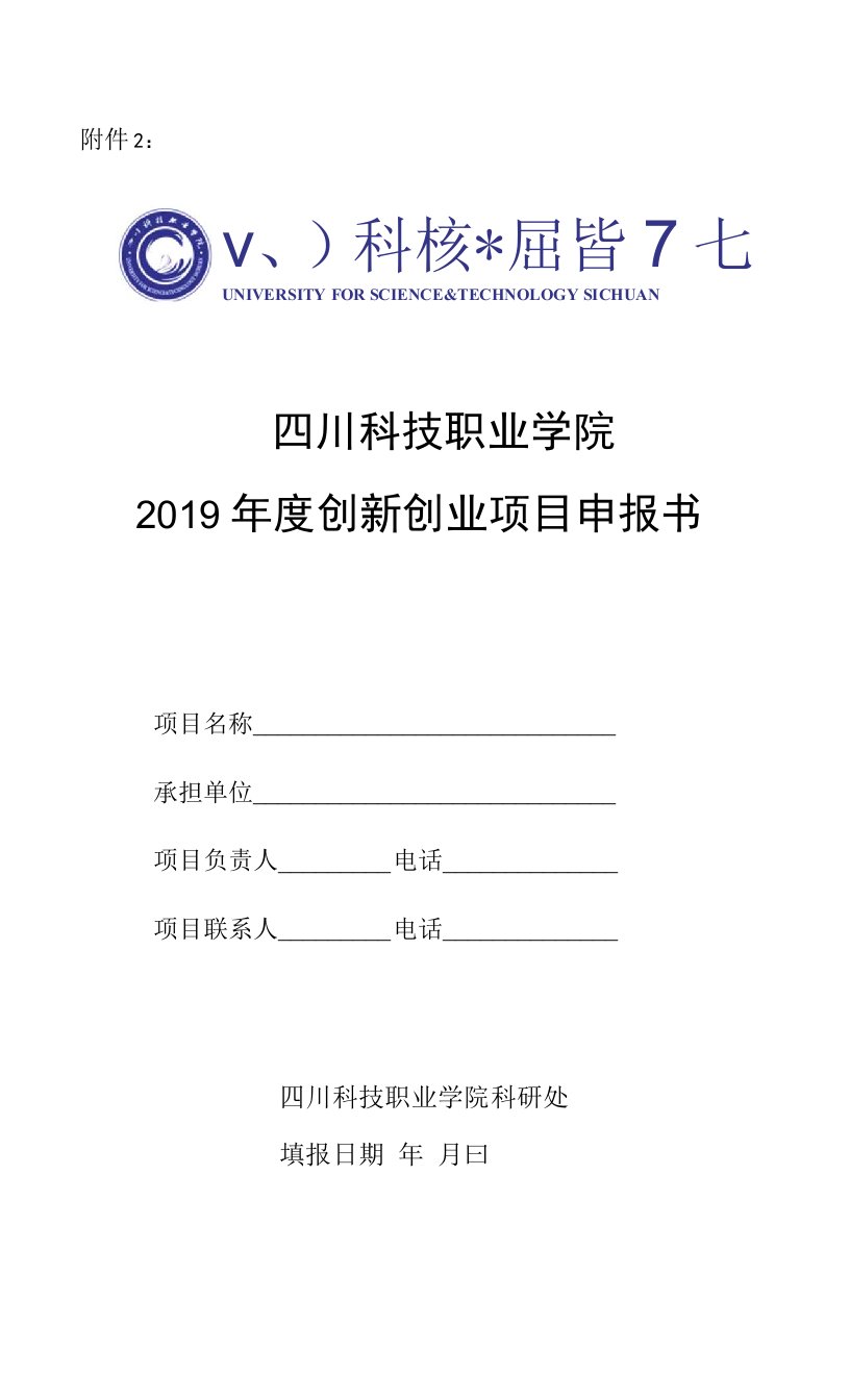 四川科技职业学院2019年度创新创业项目申报书