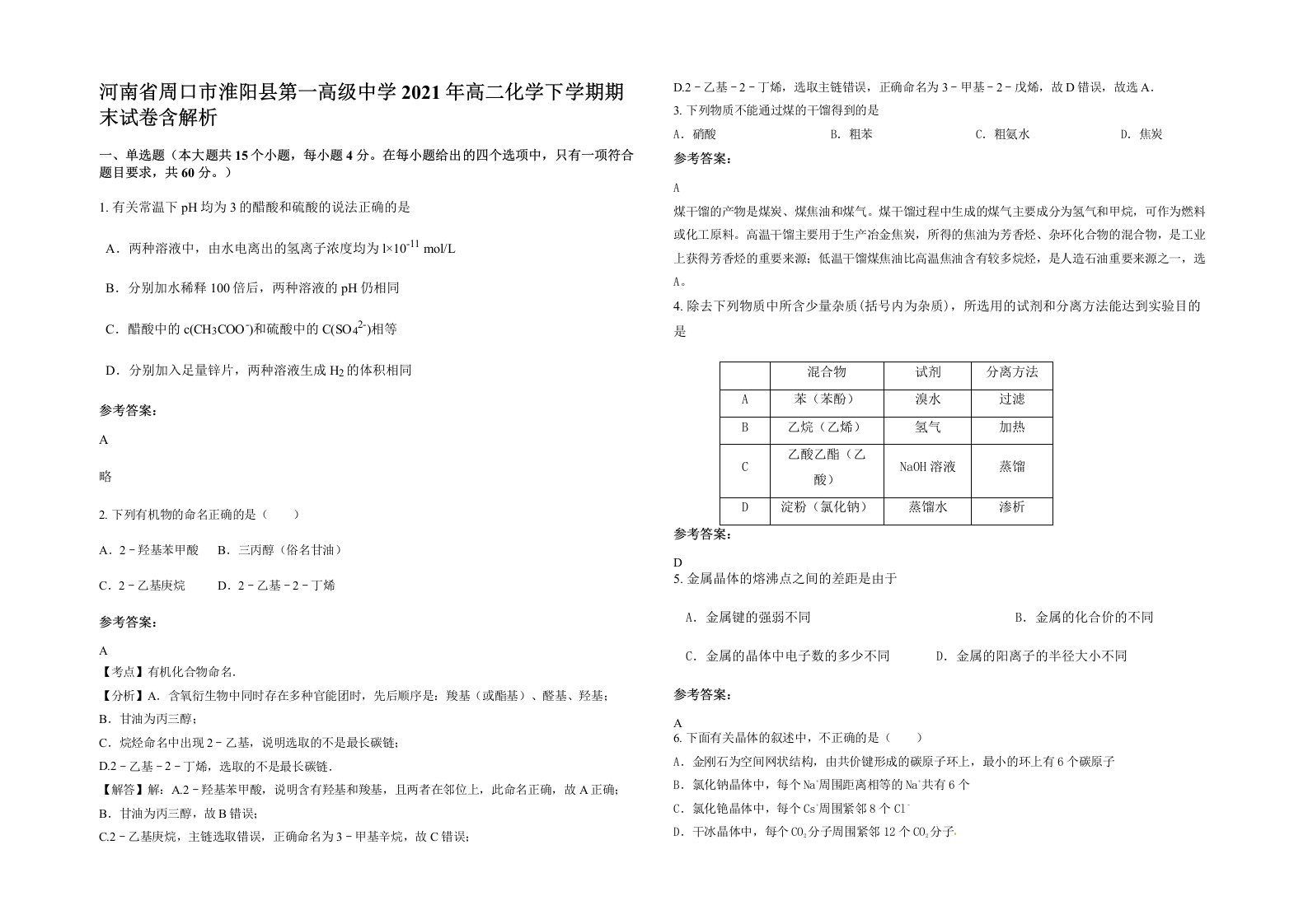 河南省周口市淮阳县第一高级中学2021年高二化学下学期期末试卷含解析