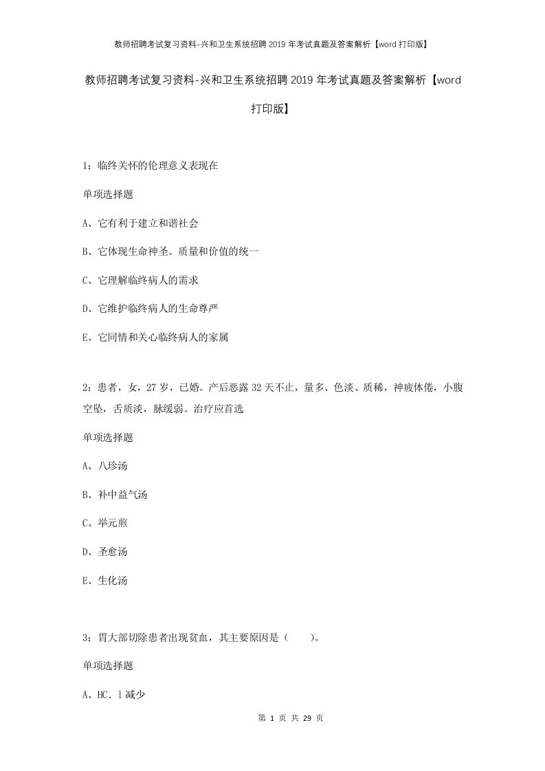 教师招聘考试复习资料-兴和卫生系统招聘2019年考试真题及答案解析word打印版