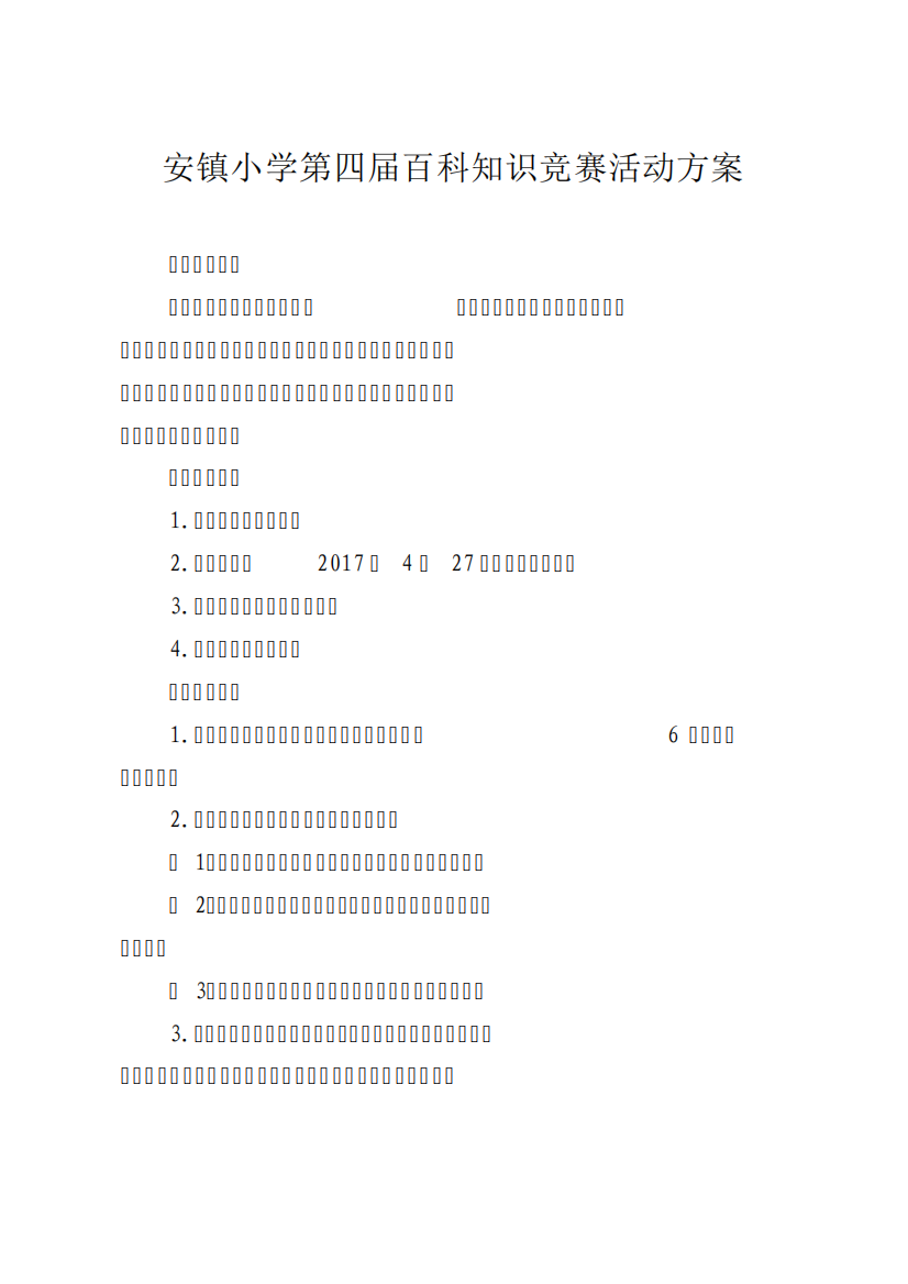 安镇小学第四届百科知识竞赛活动方案