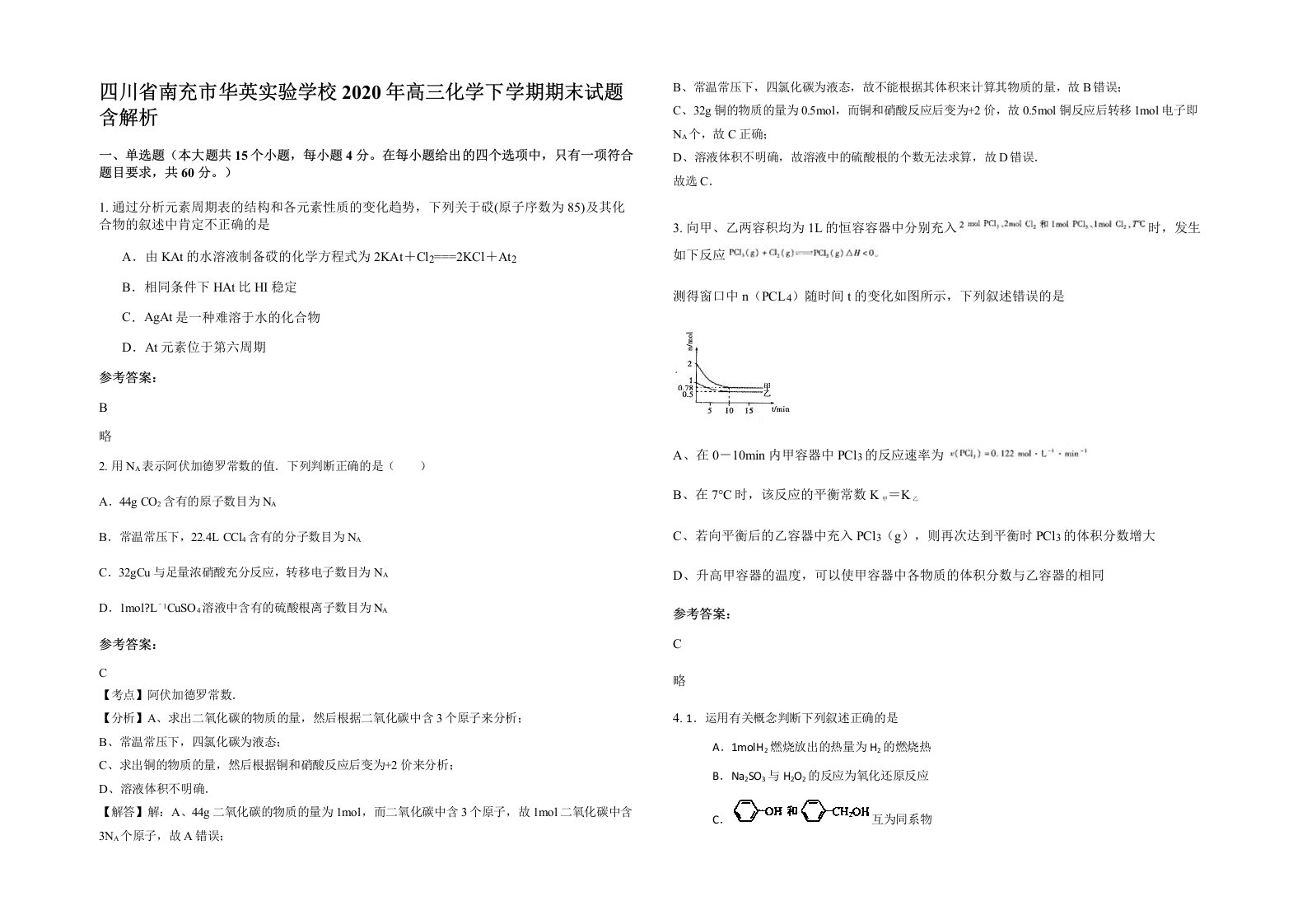 四川省南充市华英实验学校2020年高三化学下学期期末试题含解析