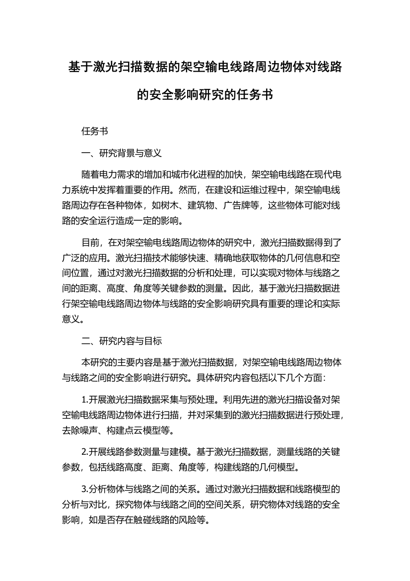 基于激光扫描数据的架空输电线路周边物体对线路的安全影响研究的任务书