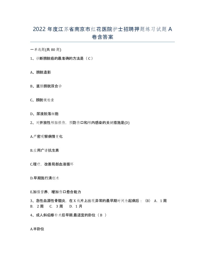 2022年度江苏省南京市红花医院护士招聘押题练习试题A卷含答案