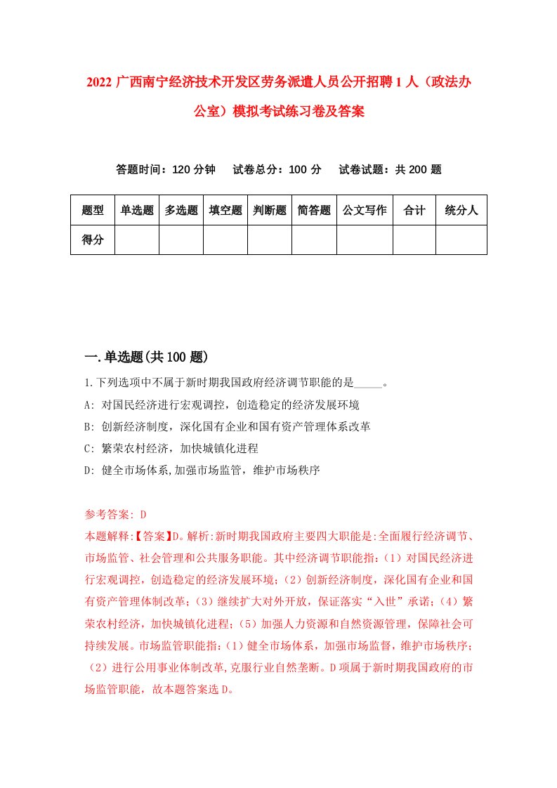 2022广西南宁经济技术开发区劳务派遣人员公开招聘1人政法办公室模拟考试练习卷及答案第1次