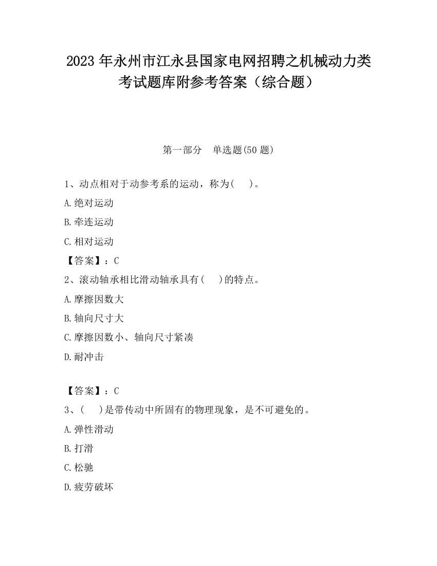 2023年永州市江永县国家电网招聘之机械动力类考试题库附参考答案（综合题）