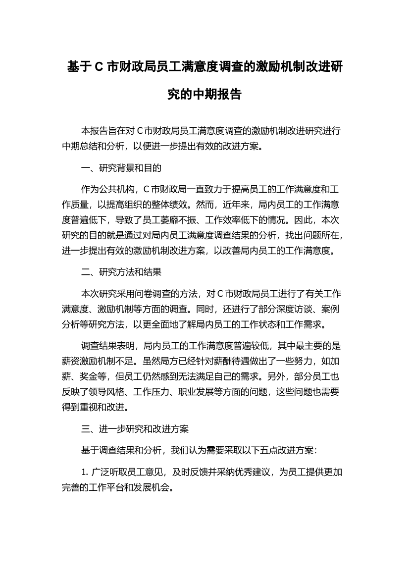 基于C市财政局员工满意度调查的激励机制改进研究的中期报告