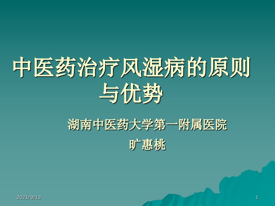 中医药治疗风湿病的原则与优势